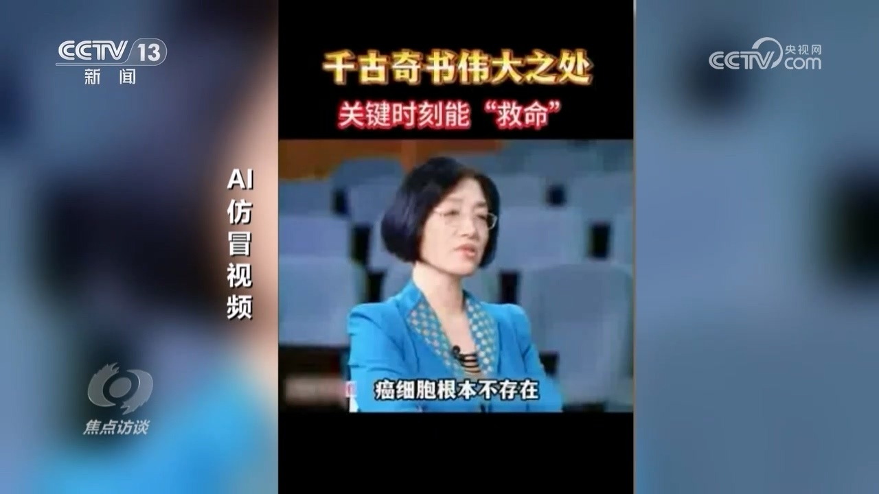 真假难辨 警惕AI带货“李鬼”！