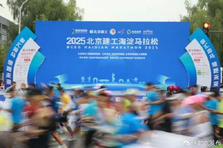 多图直击！2025海淀马拉松鸣枪开跑