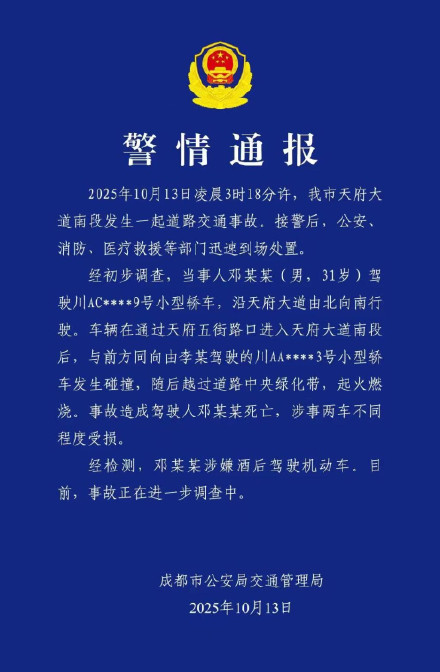 官方通报天府大道事故  邓某某涉嫌酒驾