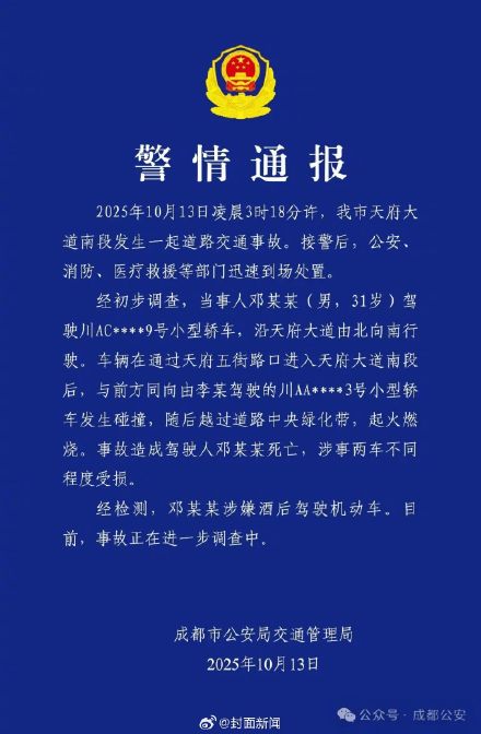 成都交警：男子酒驾与小车碰撞致1人死亡