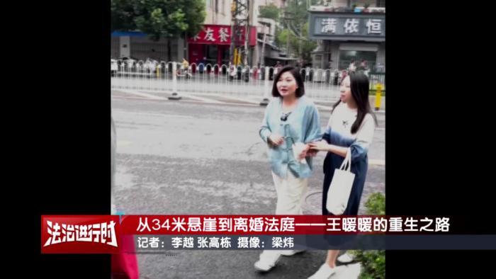 从34米悬崖到离婚法庭——王暖暖的重生之路