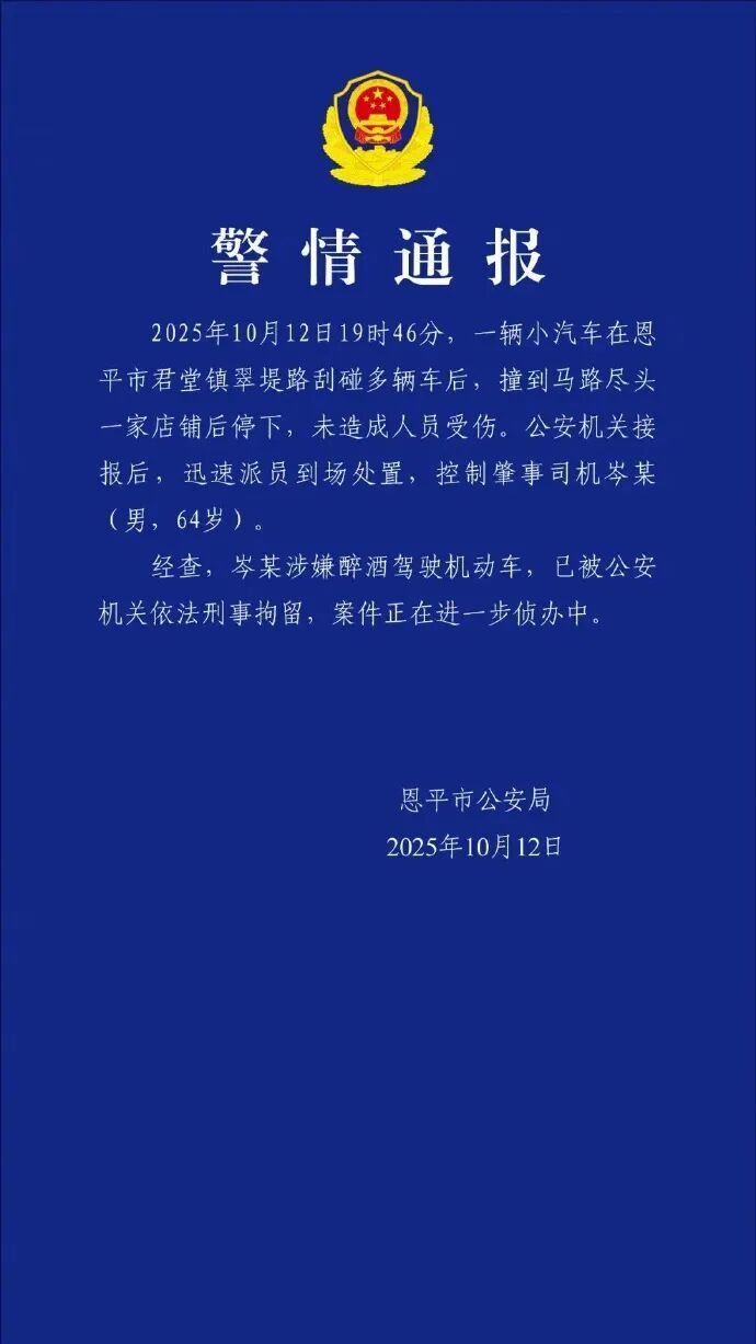 警方通报轿车刮碰多车撞到店铺才停:肇事司机岑某(男,64岁)涉嫌醉驾,已被刑事拘留 警方通报轿车刮碰多车撞到店铺才停:肇事司机岑某(男,64岁)涉嫌醉驾,已被刑事拘留