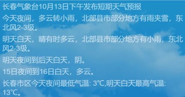 吉林省紧急通知！雨夹雪马上抵达