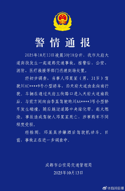 成都警方通报天府大道南段交通事故