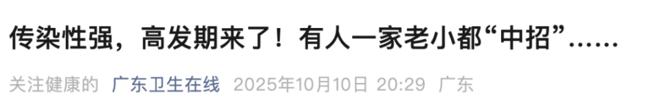 “全家被干翻”！广东紧急提醒：传染性强、来势汹汹！网友：吃席时染上