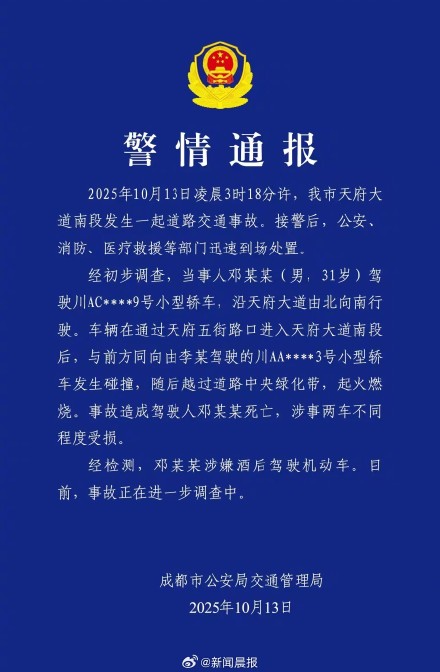 成都警方通报一车辆失控后起火：造成驾驶人邓某某死亡