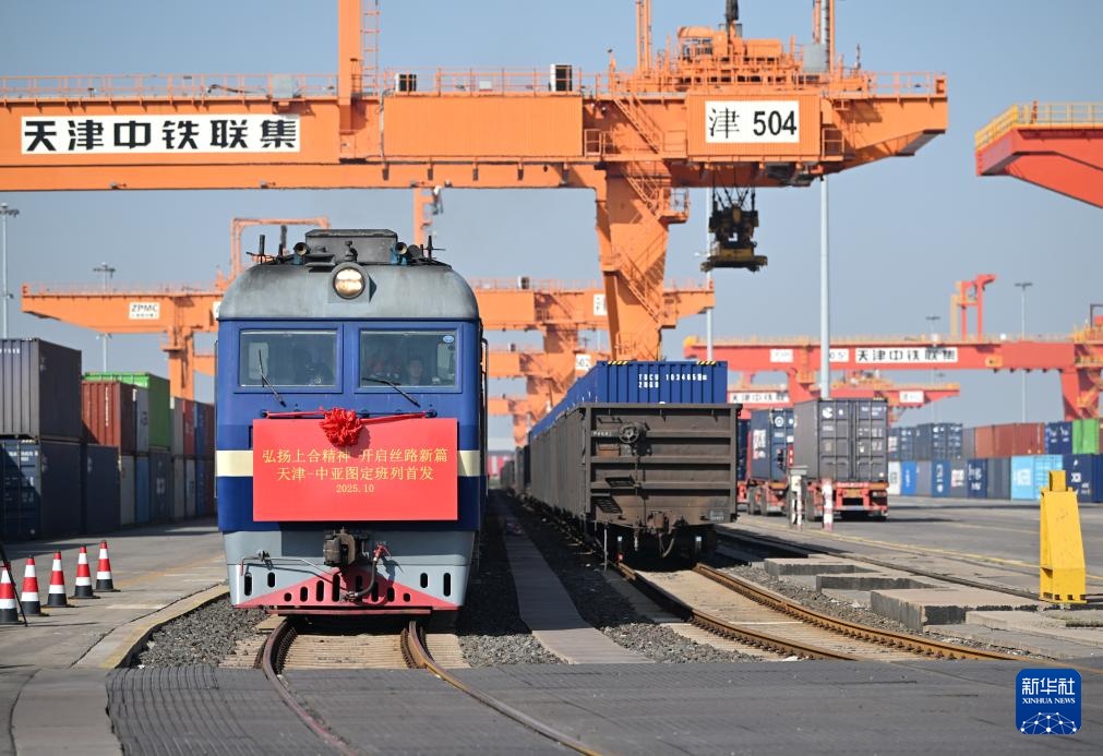 天津至中亚图定班列首发