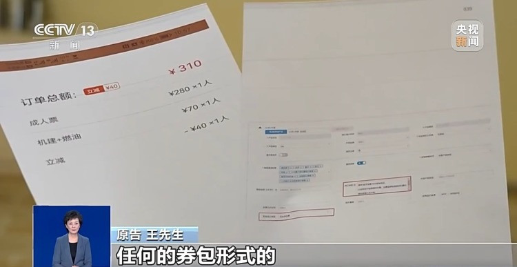 小心“馅饼”变“陷阱”！买机票被偷偷加钱，法院判了
