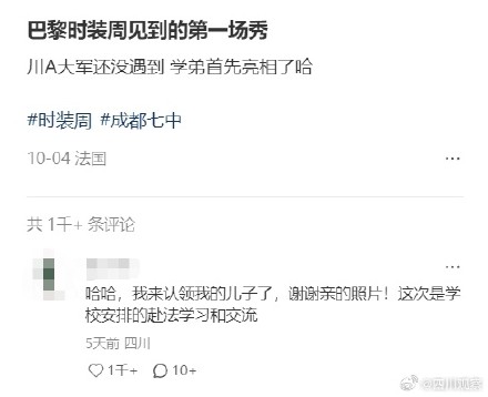成都七中校服潮到巴黎时装周