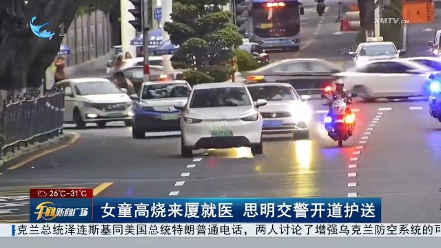 泉州三岁女童高烧不退，来厦就医！晚高峰交警紧急开道