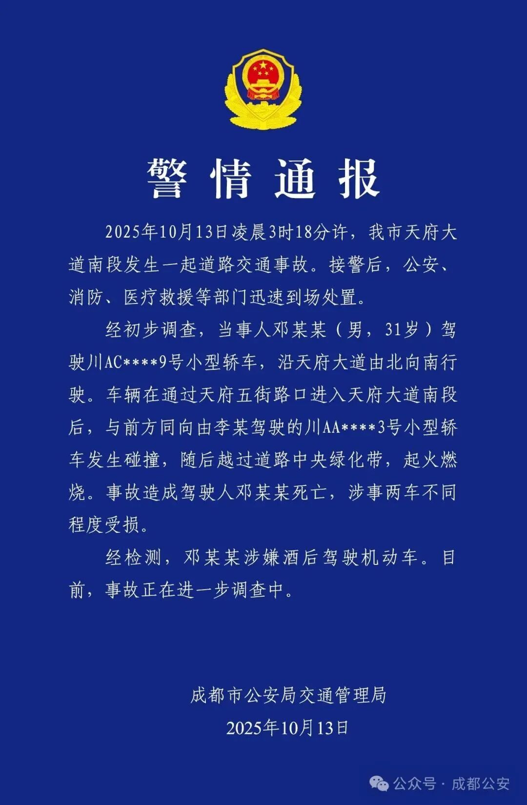 成都交警通报：天府大道一小型轿车碰撞起火，驾驶人邓某某死亡，涉嫌酒后驾驶