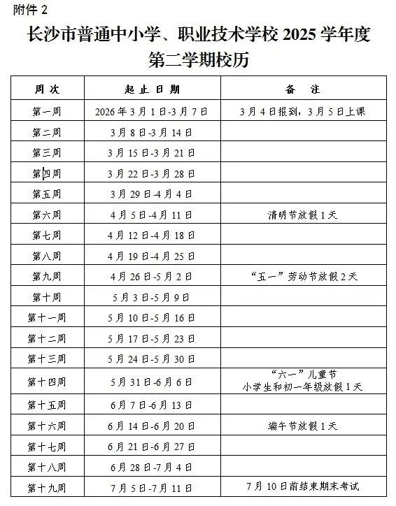 长沙中小学寒假时间定了！