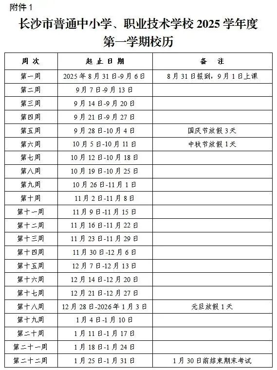 长沙中小学寒假时间定了！