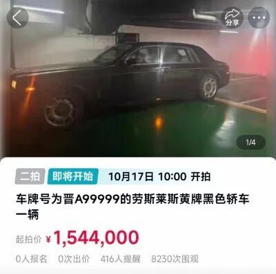 “晋A99999”劳斯莱斯将二度法拍，起拍价154.4万元