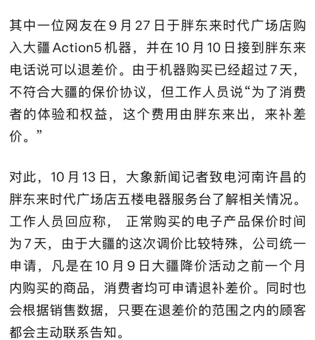 大疆多款产品降价，胖东来主动联系顾客退差价：一个月内购买的，均可申请