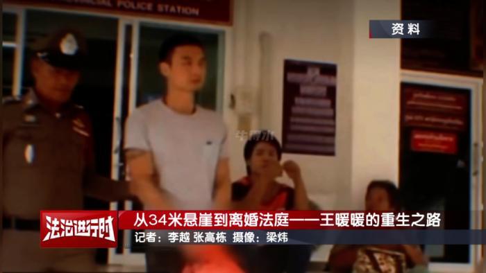 从34米悬崖到离婚法庭——王暖暖的重生之路
