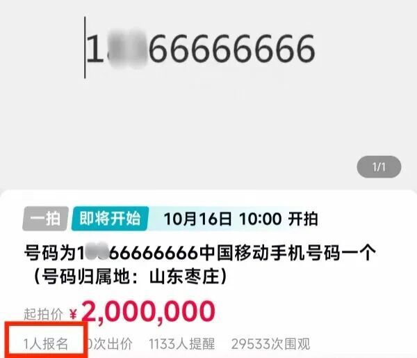 “8个6”手机号，将200万元起拍！