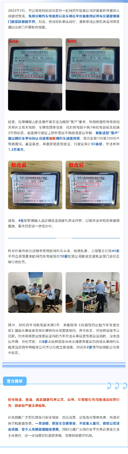 严查变造驾驶证、行驶证！上海警方等部门集中开展网约车行业乱象打击整治行动