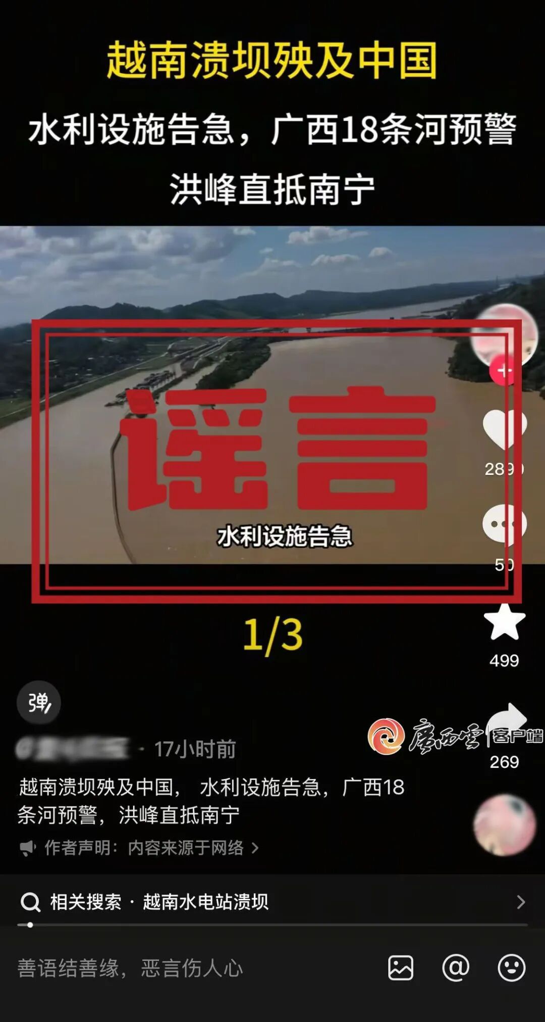 “越南泄洪导致广西多地被淹”?谣言! “越南泄洪导致广西多地被淹”?谣言!