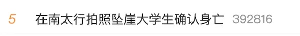 因拍照坠崖大学生已确认身亡，救援人员披露细节……徒步登山需警惕拍照“雷区”！