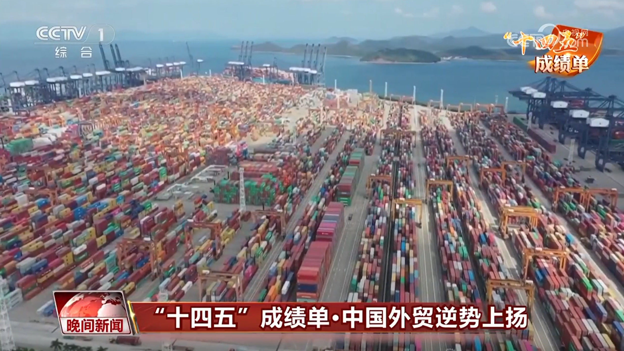 “十四五”成绩单丨“含金量”“含新量”持续攀升 中国外贸逆势上扬