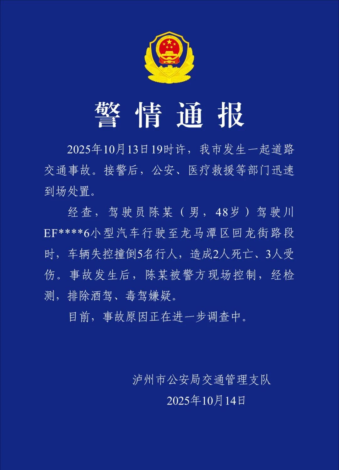 四川泸州警方凌晨发布警情通报