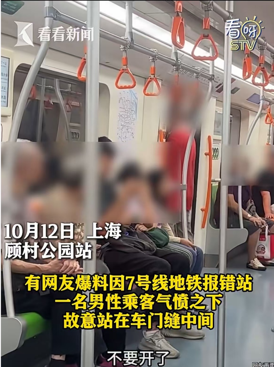 自动报站系统报错站致错过下车时间，上海一男子用身体卡门致地铁延误3分钟