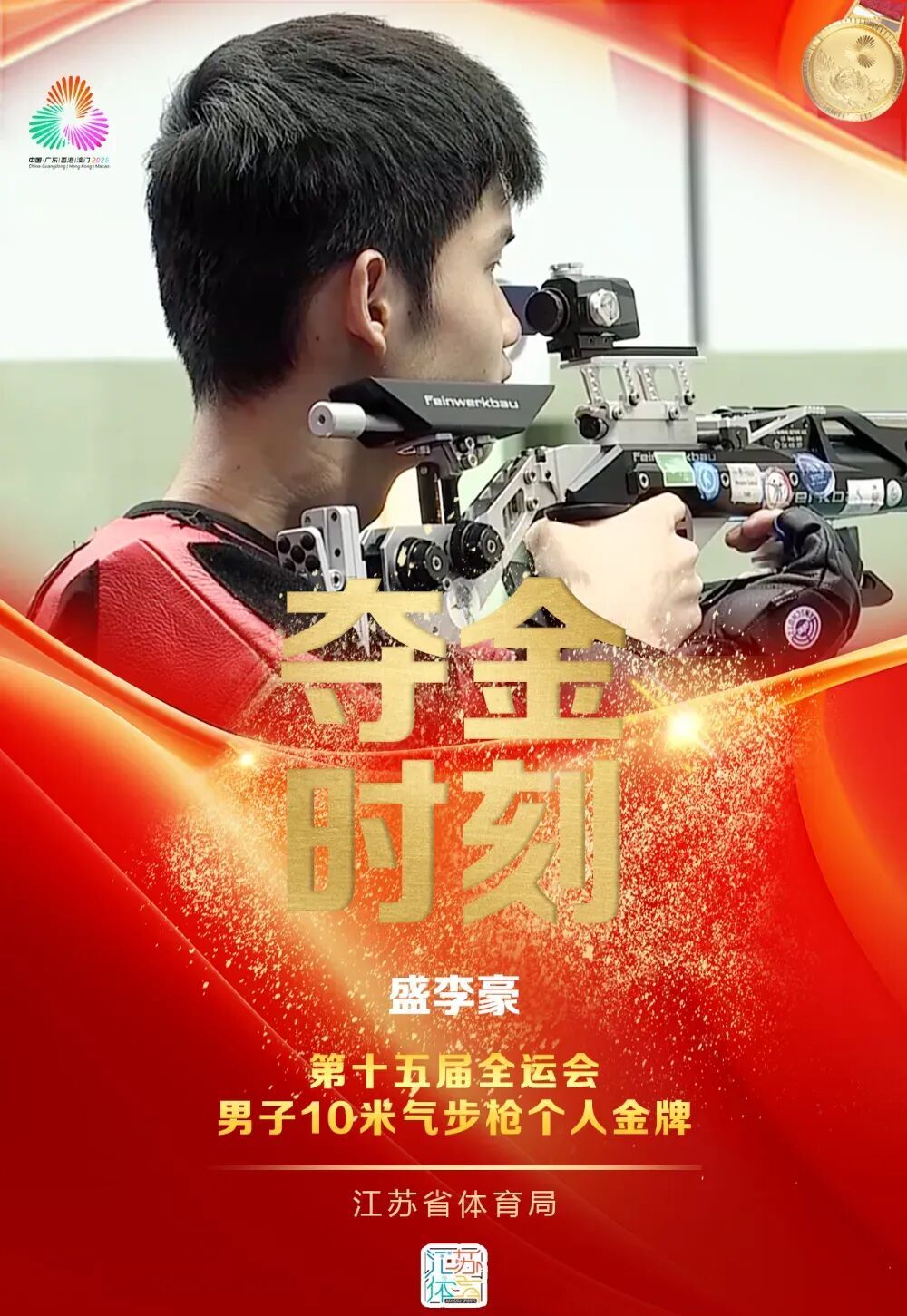 盛李豪全运会夺金，个人荣誉已经拉满！