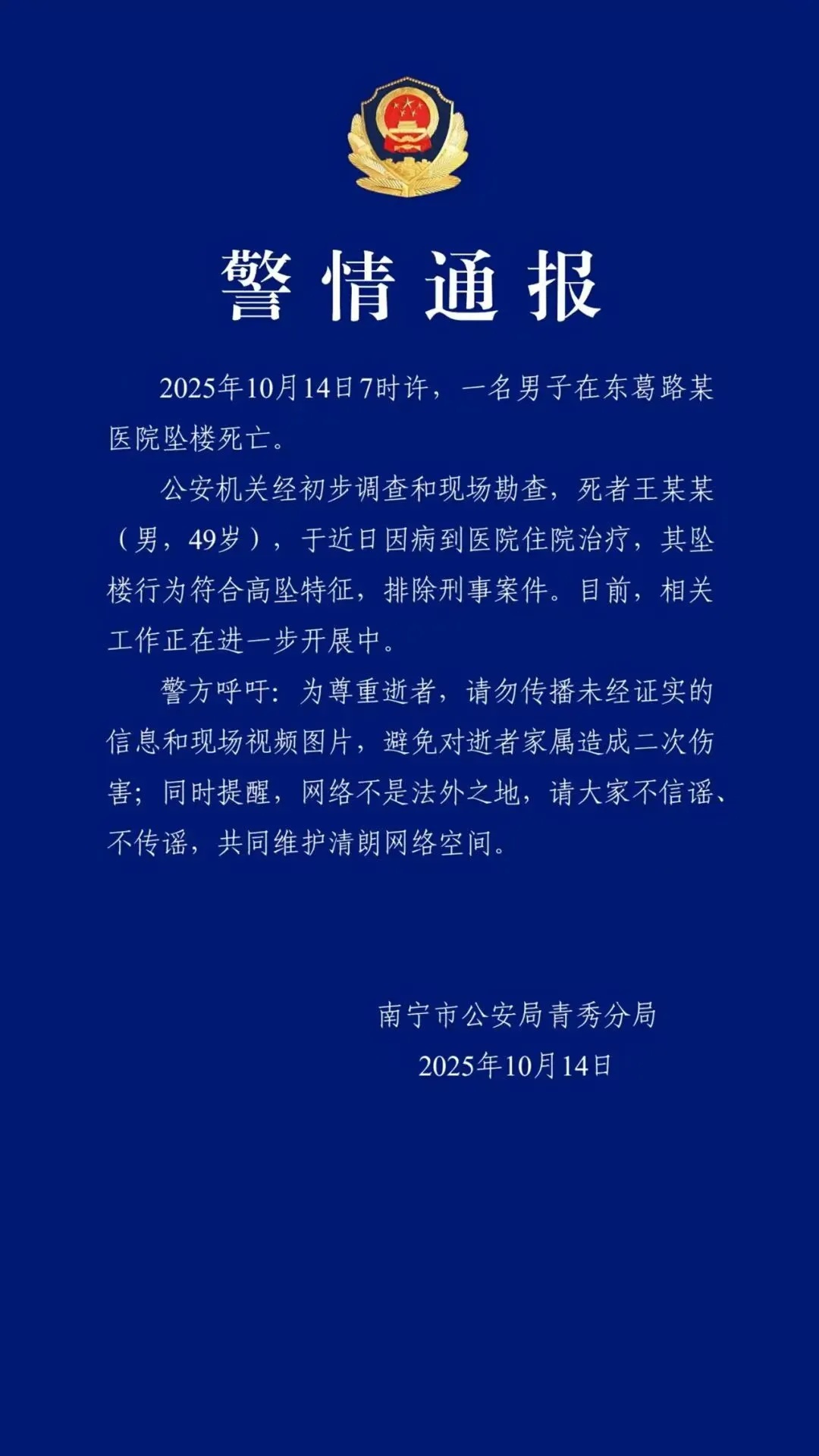 警情通报：王某某（男，49岁）在医院坠亡