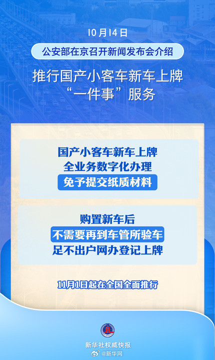 新华社权威快报丨11月1日全面推行！国产小客车新车上牌不用再跑车管所