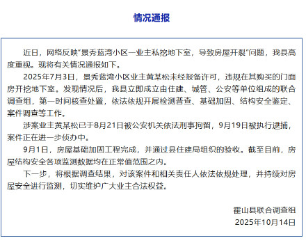 官方通报业主私挖地下室致楼房开裂