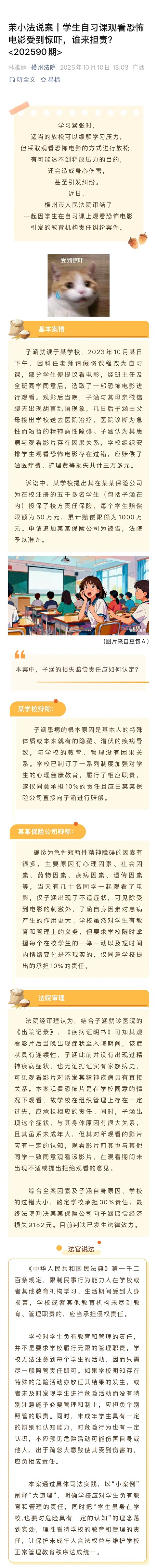 学生自习看恐怖片吓病学校被判担责 ，法院：学校承担30%责任，保险公司赔9182元