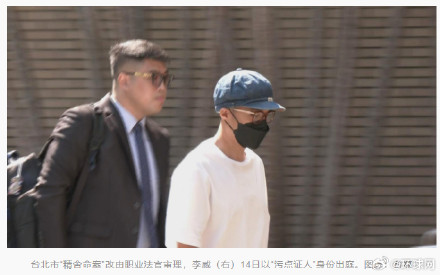涉台北市“精舍命案”，台湾艺人李威首度以“污点证人”身份出庭