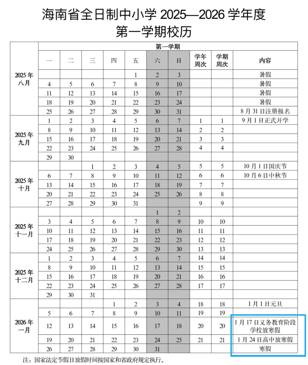 海南中小学明年寒暑假时间→