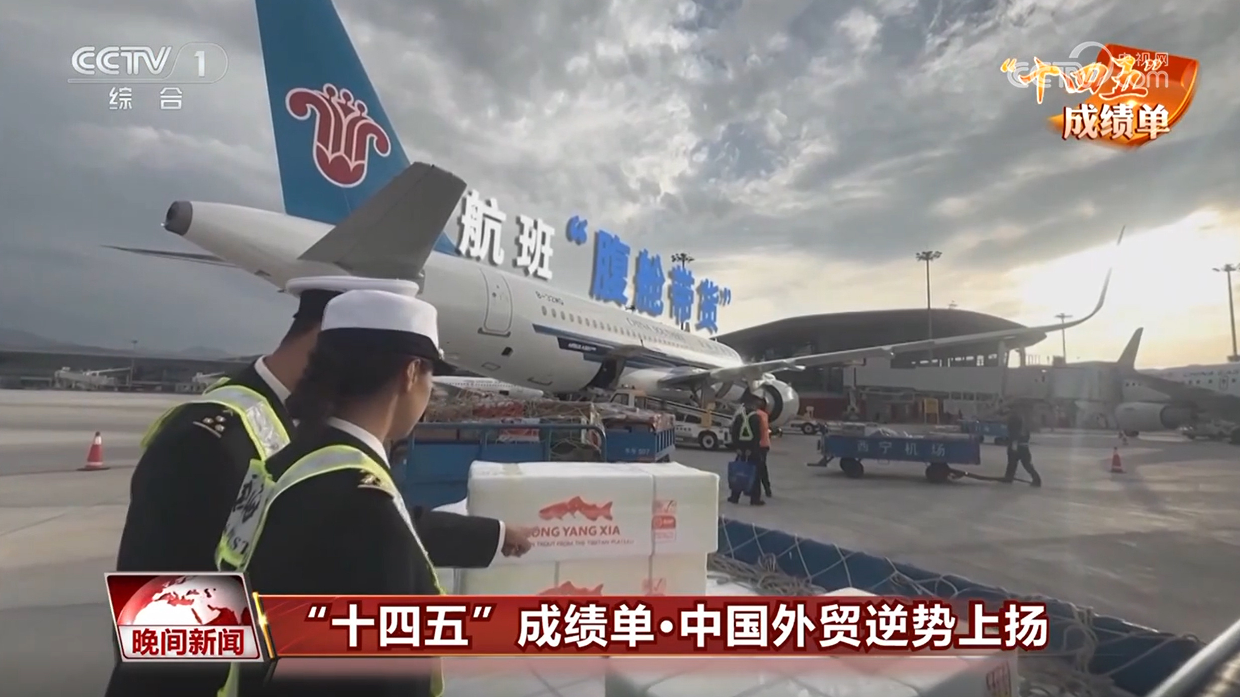 “十四五”成绩单丨“含金量”“含新量”持续攀升 中国外贸逆势上扬