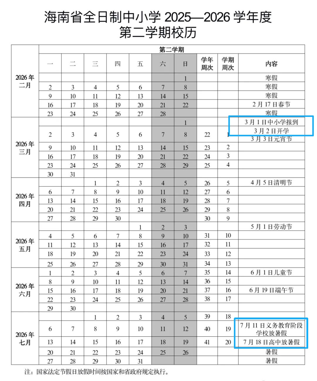 海南中小学明年寒暑假时间→
