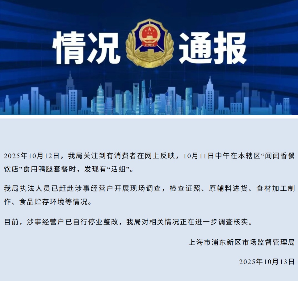 看吐了！上海一快餐店鸭腿里吃出“活蛆”？市场监管部门通报