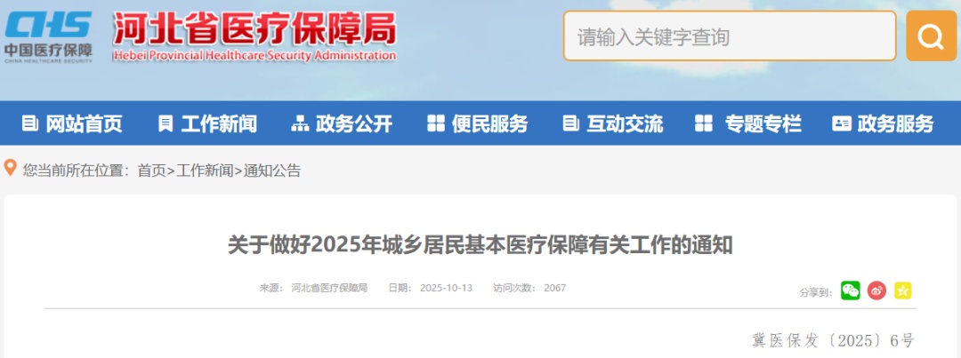 事关居民医保！河北发布通知