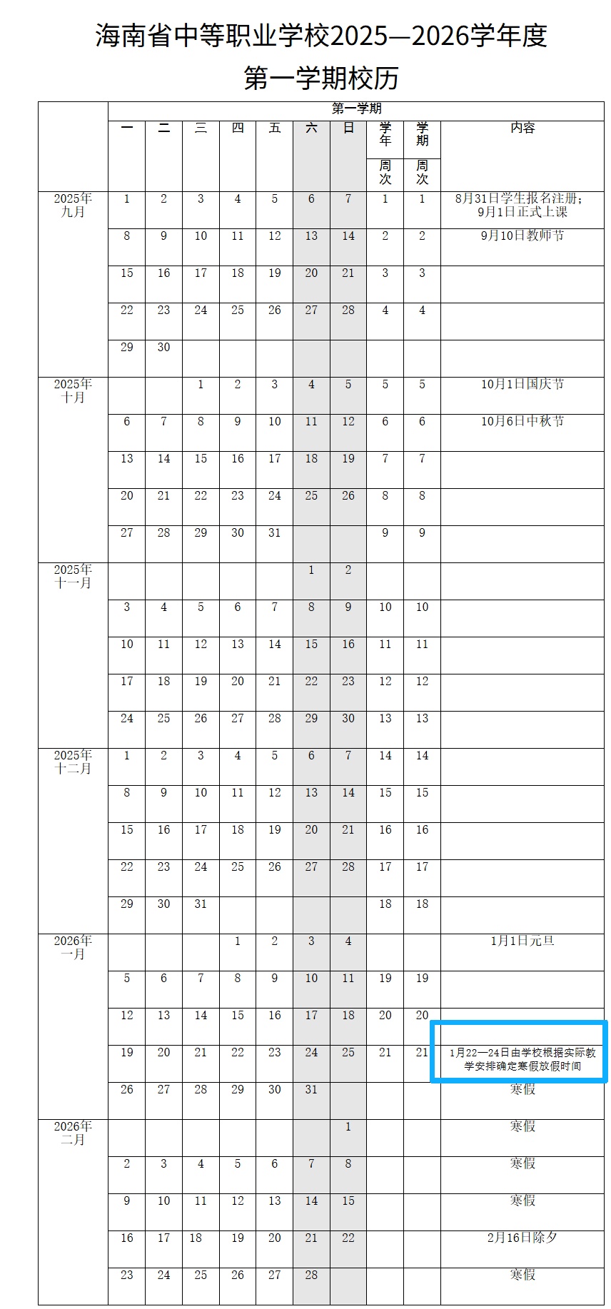 海南中小学明年寒暑假时间→