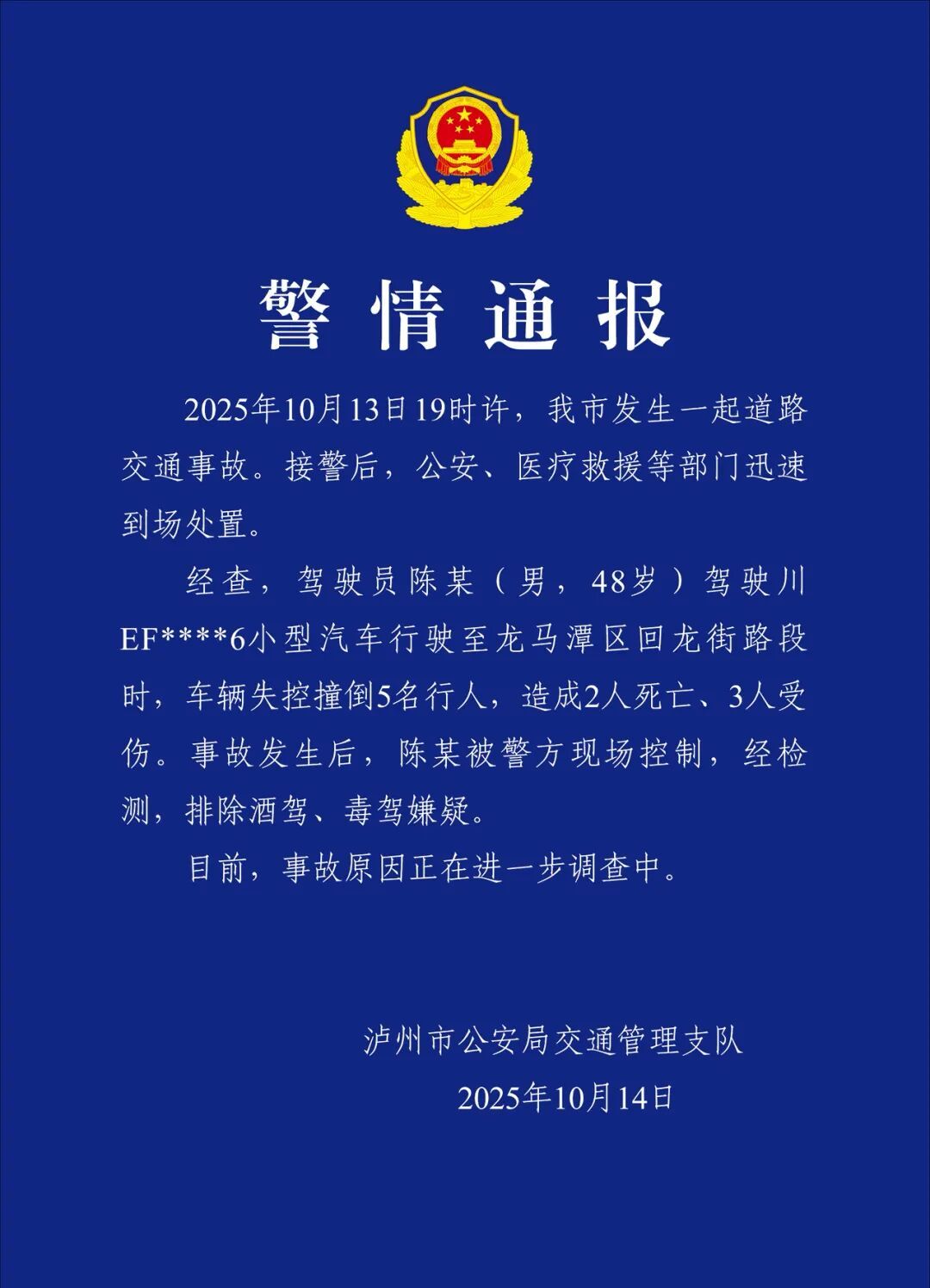 警方凌晨通报:陈某(男,48岁)驾车失控撞倒行人,致2死3伤 警方凌晨通报:陈某(男,48岁)驾车失控撞倒行人,致2死3伤