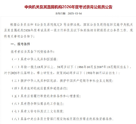 2026国考应届硕博年龄放宽到43周岁以下