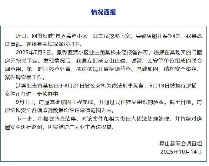 通报！私挖地下室致楼房开裂业主已被逮捕