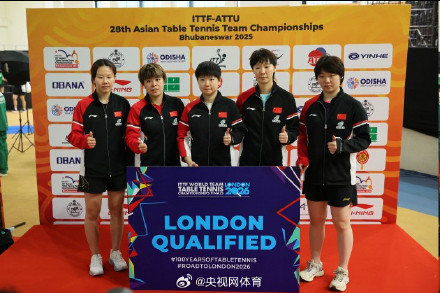 国乒女团获伦敦世乒赛资格