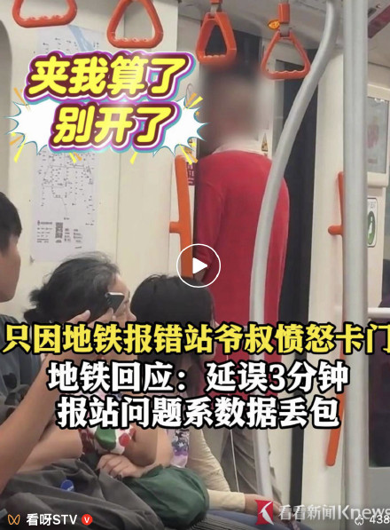 上海地铁7号线：因报错站 男子愤而阻碍车门关闭
