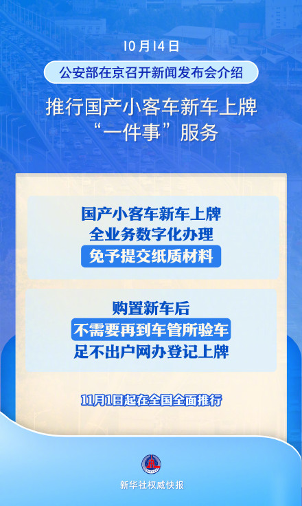 新华社权威快报|11月1日全面推行！国产小客车新车上牌不用再跑车管所