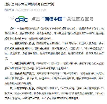 一批违法违规涉军自媒体账号被处置