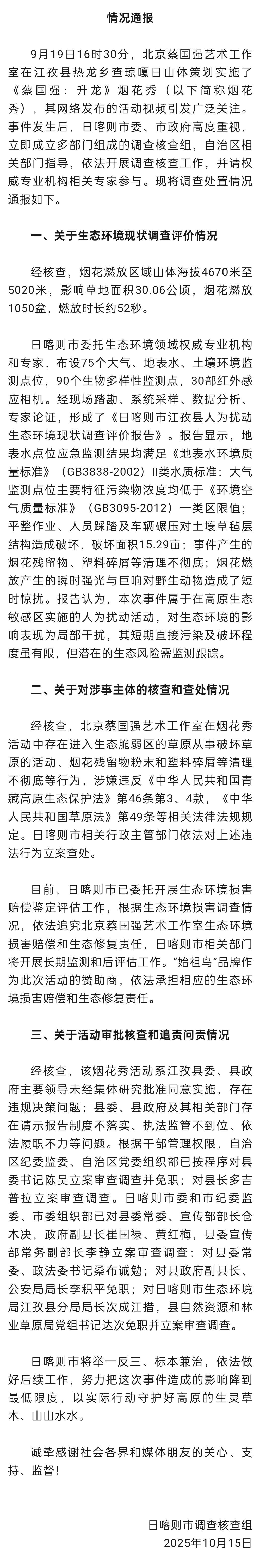 官方通报“蔡国强烟花秀”事件调查核查情况