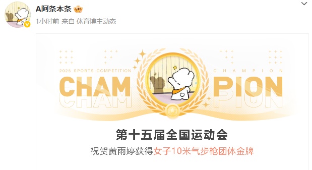 “干饭哥”“阿条姐”，全运会夺金！