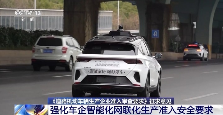 重点聚焦智能驾驶等 车辆生产准入安全新规来了