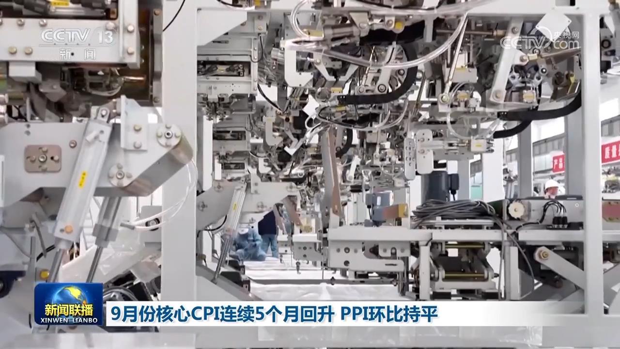 9月份核心CPI连续5个月回升 PPI环比持平